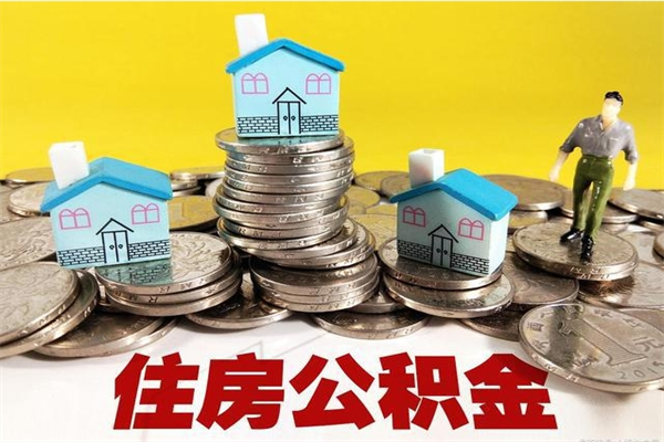 自贡离职后公积金多久可以取出来（自贡离职后住房公积金多久可以取出来）