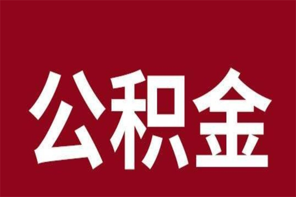 自贡怎么把公积金全部取出来（怎么可以把住房公积金全部取出来）