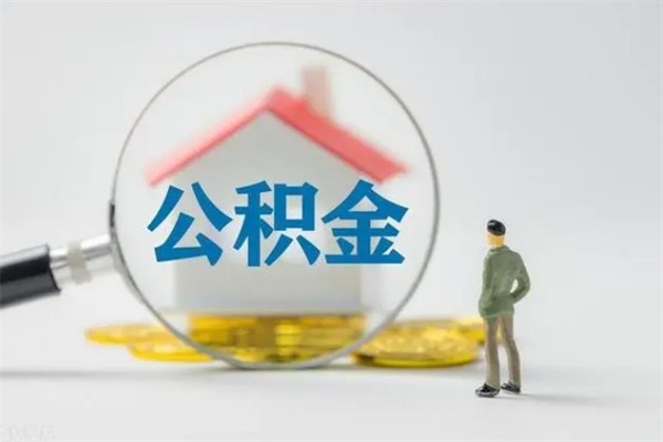 自贡代提公积金的条件2023（代提取公积金一般收费多少）