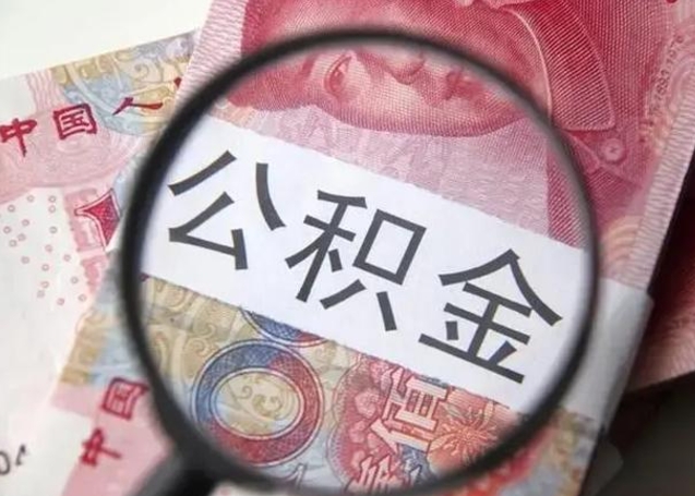 自贡公积金封存提出（公积金封存提取条件是什么）