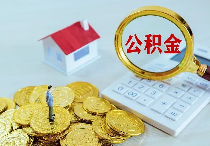 自贡离职后能不能取公积金（离职后能不能取住房公积金）